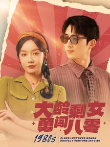 大龄剩女勇闯八零（96集）短剧在线看