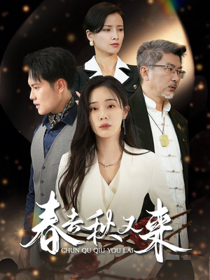 春去秋又来（73集）番茄免费短剧