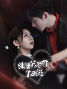 纯情苏老师休想逃（68集）免费短剧就是爽