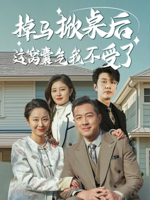 掉马掀桌后这窝囊气我不受了（44集）好看短剧追不停