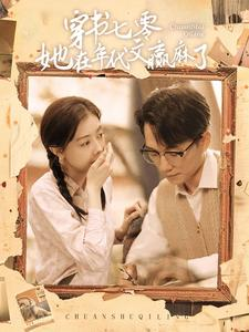穿书七零她在年代文赢麻了（87集）短剧中追到爽