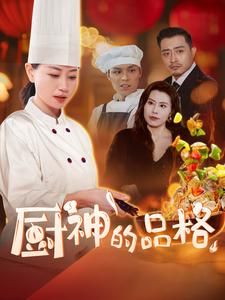 厨神的品格（66集）免费看短剧