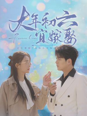 大年初六宜嫁娶（80集）女主谁演的