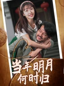 当年明月何时归（70集）精彩片段