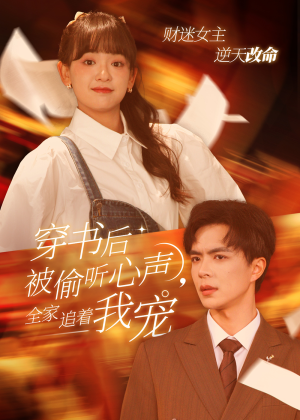 穿书后全家偷听我心声（61集）短剧抢先看