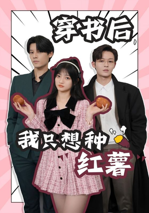 穿书后，我只想种红薯（93集）原创精彩短剧