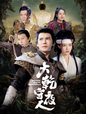 大乾守夜人（71集）看短剧放松一下