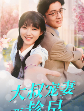 大叔宠妻要趁早（68集）在哪里可以全集