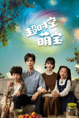 超时空萌宝（90集）演的怎么样