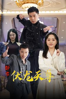 都市伏龙天尊（81集）短剧有好货推荐