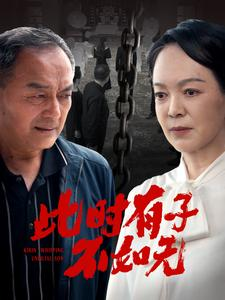 此时有子不如无（78集）最新火爆短剧