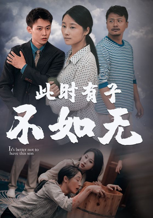 此时有子不如无（96集）短剧推荐来了