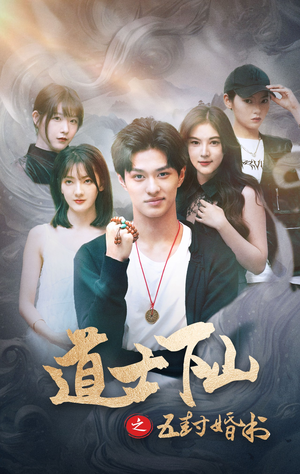 道士下山之五封婚书（30集）一起追短剧吧