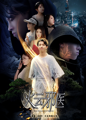 火云邪医（88集）演的怎么样