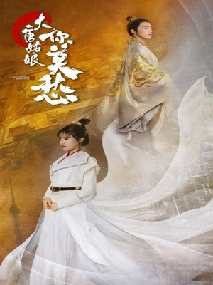 大唐姑娘你莫愁（87集）抢先看新短剧