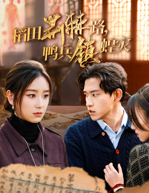 稻田荆棘路，鸭兵镇蝗灾（35集）精彩连连免费看