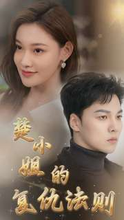楚小姐的复仇法则（75集）海量短剧免费看