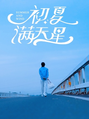 初夏满天星（75集）亿万短剧抢先看