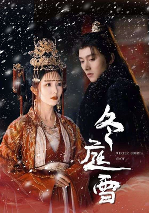 冬庭雪（45集）好看的短剧电影