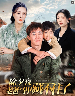 除夕夜老爸马甲藏不住了（35集）短剧太精彩了