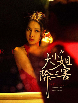 大小姐除三害（59集）好看短剧看不停