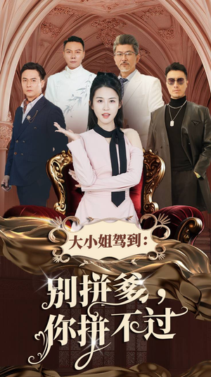 大小姐驾到：别拼爹，你拼不过（62集）热门短剧分享