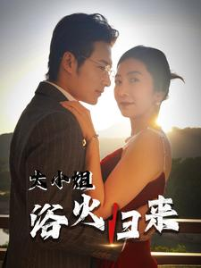 大小姐浴火归来（58集）热门短剧在线看