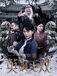 大小姐英飒无双（61集）免费观看全集