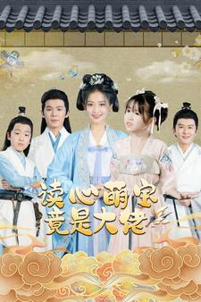 读心萌宝竟是大佬（77集）解说文案