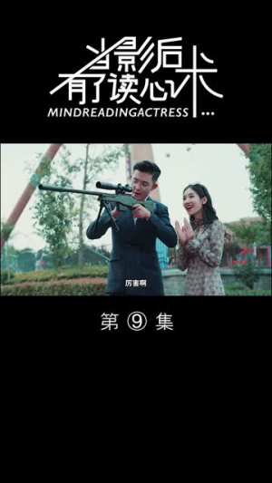 当影后有了读心术（12集）追短剧看全集