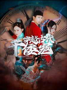 穿越古代干倭寇（76集）好看的短剧电影