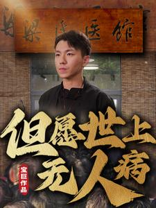 但愿世上无人病（66集）最新热剧免费看