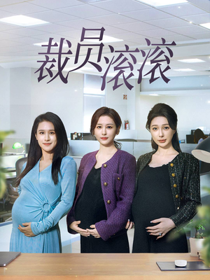 裁员滚滚（60集）免费看短剧全集