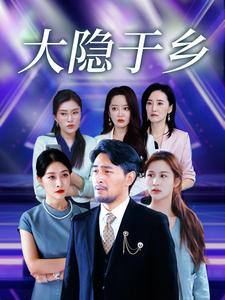 大隐于乡（61集）评价怎么样