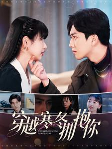 穿越寒冬拥抱你（97集）第三季