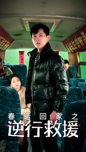 春运回家之逆行救援（61集）全集一网打尽