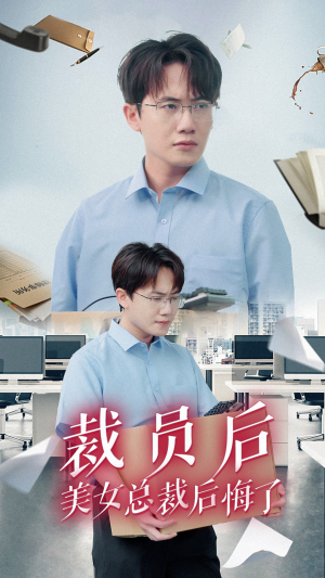 裁员后美女总裁后悔了（35集）最热门短剧来了