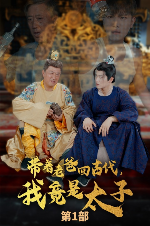 带着老爸回古代，我竟是太子（88集）直接追到结尾