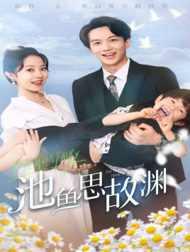 池鱼思故渊（70集）这短剧太好看了