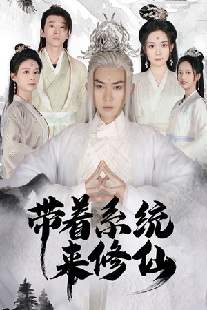 带着系统来修仙（81集）热门短剧排行榜