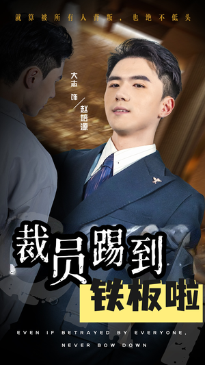 裁员踢到铁板啦（29集）360网盘观看