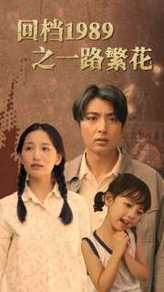 回档1989之一路繁花（72集）短剧抢先看全集