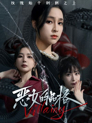 恶女的品格（77集）精彩短剧来了