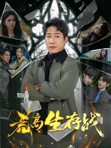 荒岛生存战（94集）热播短剧全集看