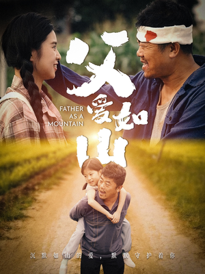 父爱如山（70集）免费看全网短剧