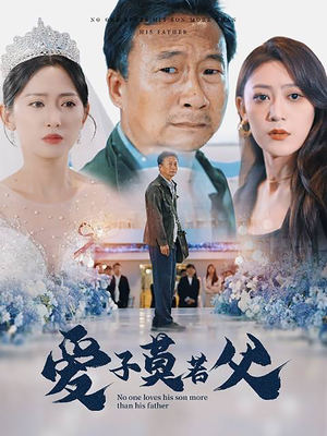 父爱润无声（71集）火爆短剧抢先看