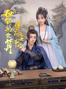 侯府真千金她能掐会算（80集）最新火爆短剧