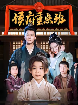 侯府重点班（86集）热播短剧抢先看