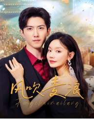 风吹麦浪（62集）无需充值尽情看