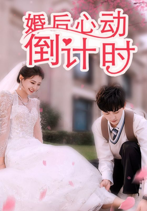 婚后心动倒计时（33集）哪个短剧网能看
